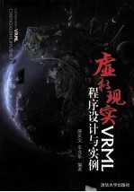 虚拟现实VRML程序设计与实例