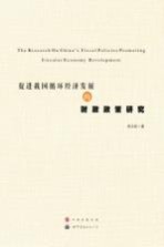 促进我国循环经济发展的财政政策研究