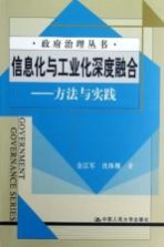 信息化与工业化深度融合 方法与实践