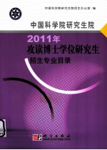 中国科学院研究生院2011年攻读博士学位研究生招生专业目录