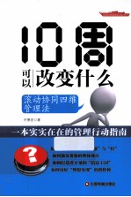 10周可以改变什么 滚动协同四维管理法