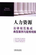 人力资源法律规范集成典型案例与疑难精解