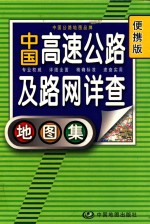 中国高速公路及路网详查地图集 便携版