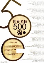 世界名校500强  下