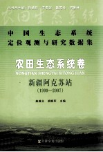 中国生态系统定位观测与研究数据集 农田生态系统卷 新疆阿克苏站 1999-2007