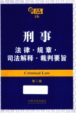 刑事法律·规章·司法解释·裁判要旨 第2版