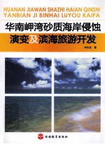 华南岬湾砂质海岸侵蚀演变及滨海旅游开发