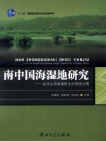 南中国海湿地研究 以汕头滨海湿地生态系统为例