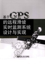 基于GPS的远程滑坡实时监测系统设计与实现