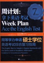 周计划 拿下英语考试 同等学力申请硕士学位英语考试综合复习指南