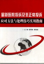 最新医院投诉及非正常投诉应对方法与处理技巧实用指南 下