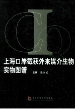 上海口岸截获外来媒介生物实物图谱