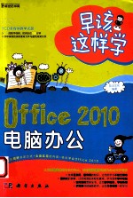 早该这样学 Office 2010电脑办公