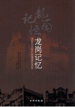 龙岗记忆 深圳东北地区炮楼建筑调查