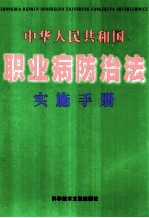 中华人民共和国 职业病防治法实施手册 上