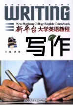 新平台大学英语教程