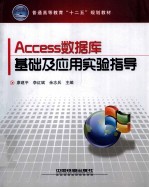 Access数据库基础及应用实验指导