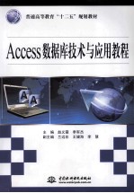 Access数据库技术与应用教程