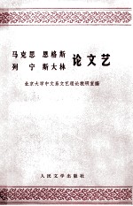 马克思 恩格斯 列宁 斯大林论文艺