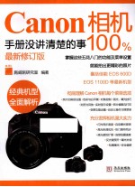 Canon相机100%手册没讲清楚的事 最新修订版