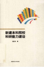 新建本科院校科研能力建设