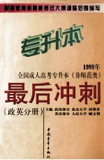 1999年全国成人高考专升本（非师范类）最后冲刺 政英分册