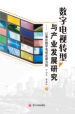 数字电视转型与产业发展研究 以重庆数字电视发展为例