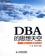 DBA的思想天空 感悟Oracle数据库本质