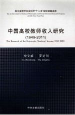 中国高校教师收入研究 1949-2011