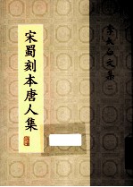 宋蜀刻本唐人集 第3册