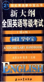 新大纲全国英语等级考试 第4级 词汇掌中宝