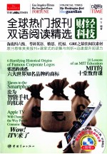 全球热门报刊双语阅读精选 财经科技 英汉对照