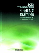 中国环境统计年报 2010