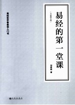 易经的第一堂课  全新修订版  易经初学者最佳入门书