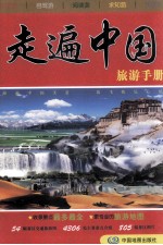 走遍中国旅游手册