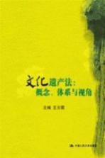 文化遗产法 概念、体系与视角