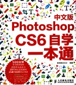 Photoshop CS6 中文版 自学一本通