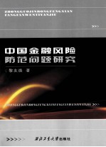 中国金融风险防范问题研究 基于境外热钱在中国大陆异常流动的背景