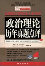 全国硕士研究生入学考试 政治理论历年真题点评 第3版