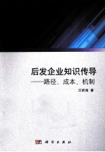 后发企业知识传导 路径、成本、机制