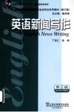 英语专业本科生系列教材 英语新闻写作 第2版 修订版