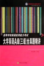 高等学校英语应用能力考试大学英语A级 三级 全真题精讲