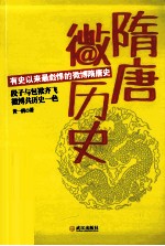 隋唐微历史  有史以来最彪悍的微博隋唐史