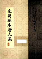 宋蜀刻本唐人集 第43册