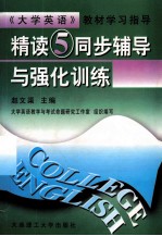 《精读 5》同步辅导与强化训练