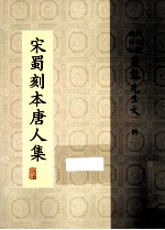 宋蜀刻本唐人集 第34册