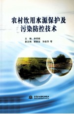 农村饮用水源保护及污染防控技术