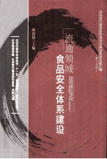 流通领域食品安全体系建设 中国现代流通体系规划与建设政策文献汇编 第十五辑