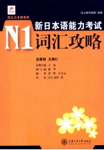 新日本语能力考试N1词汇攻略