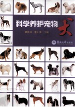 科学养护宠物犬